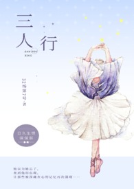 三人行11