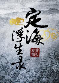 定海浮生录3