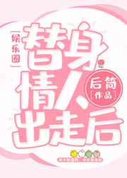 替身情人吻戏
