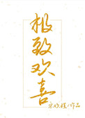 极致欢喜最新