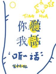 你听我说原版视频长语音