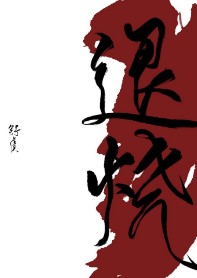 退烧舒虞路无坷沈屹西小说免费阅读